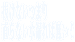 抜けないつまり