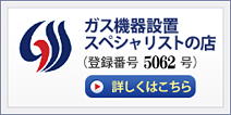 ガス機器設置スペシャリストの店
