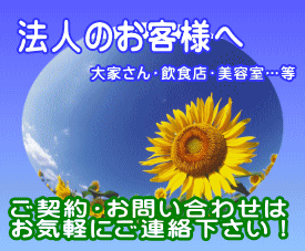 法人・店舗のお客様との契約等は別途お気軽にお問い合わせ下さい。