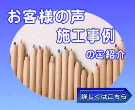 お客様の声はこちら