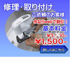 修理・取り付けやパッキン交換等のお客様はこちら