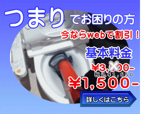 トイレつまりや台所詰まり等の排水管のつまりの方はこちら