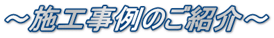 ～施工事例のご紹介～