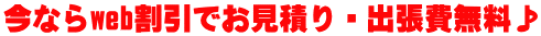 今ならweb見たでお見積り・出張費無料！