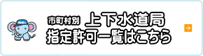 水道局指定許可一覧はこちら