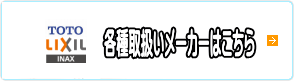 各種取扱いメーカーはこちら